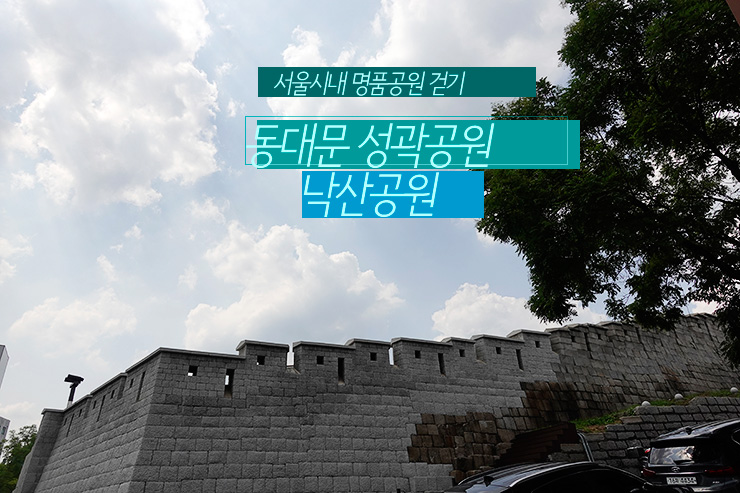 서울시내 명품공원 걷기, 동대문 성곽공원 & 낙산공원