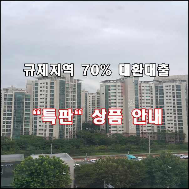 규제지역 기존대출 70% 대환가능(다주택자 가능) 특판상품 안내