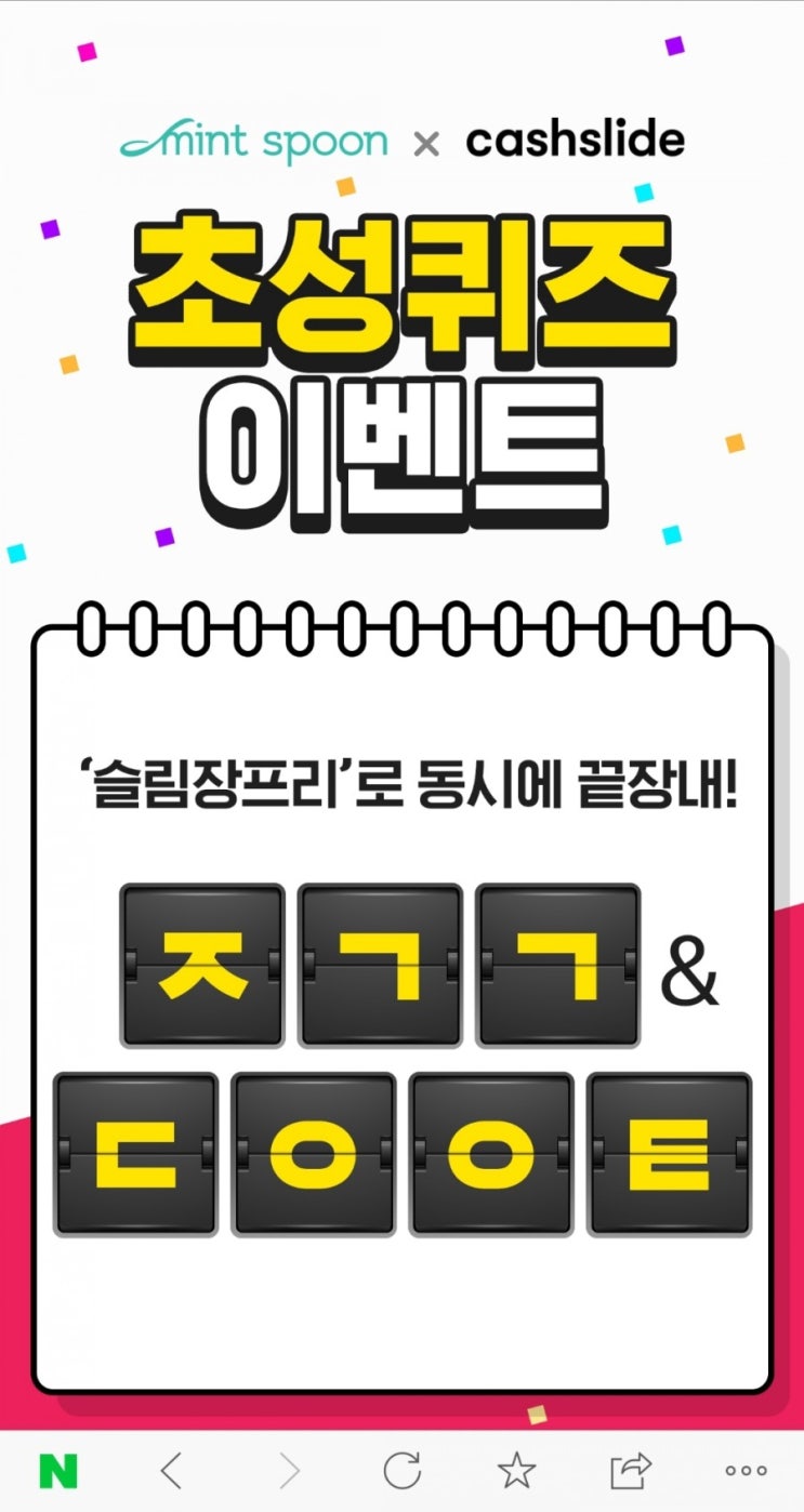  슬림장프리 끝장어택 초성퀴즈
