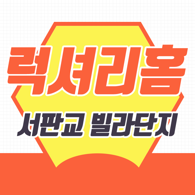  운중동신축빌라 럭셔리홈 서판교 고급빌라단지