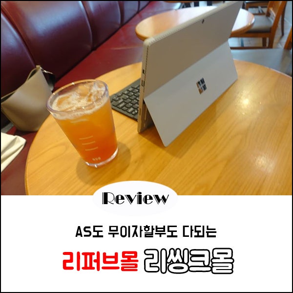 서피스 중고태블릿으로 리퍼브몰 리씽크몰에서 구매완료!