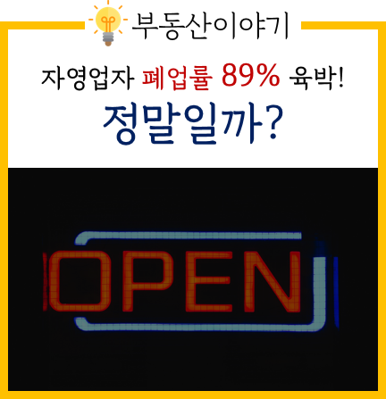  자영업자 폐업률 89% 육박? 정말일까? 폐업하는 이유는?
