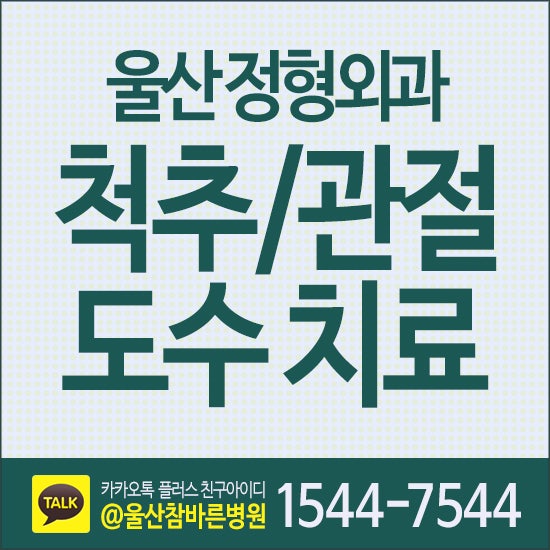 울산 도수치료 목덜미에 이상증상이 나타나면 9