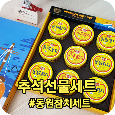  추석 명절 선물세트 납품 동원참치세트