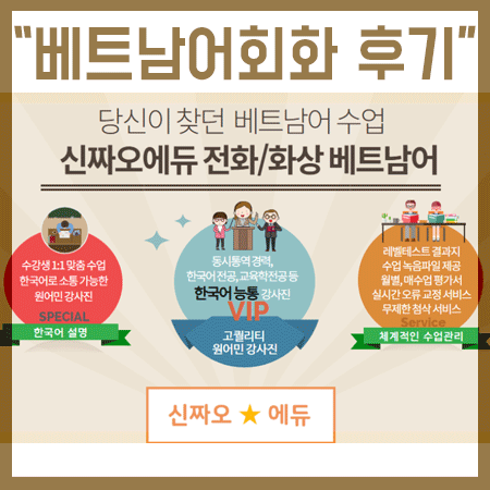  베트남어회화 온라인 과외 도전 후기!