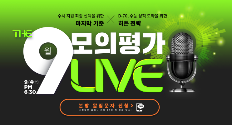  이투스, 2019 9월 모의고사 분석 라이브 진행 (본방 알림문자 사전 신청하기)