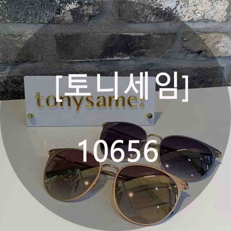  토니세임10656/토니세임선글라스/토니세임/반미러선글라스/커플선글라스/유이선글라스/골드선글라스/연제구안경원/거제도안경원/세컨페이스/선글라스/세컨페이스사직아시아드점