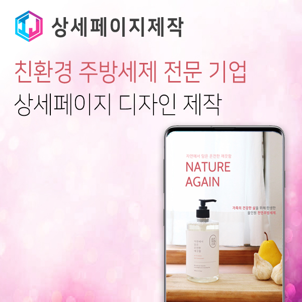  친환경 주방세제 쇼핑몰 상세페이지 디자인 제작