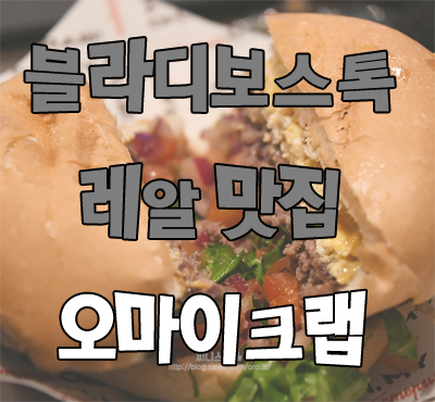  블라디보스톡 맛집 오마이크랩 존맛