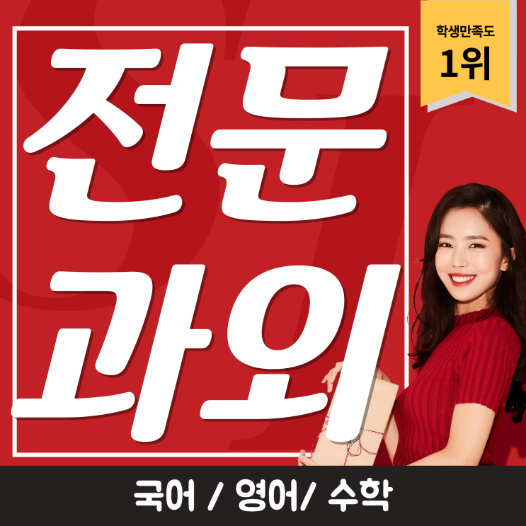  대곡동수학과외 도원동영어과외 기초부터 차별화된 교수법