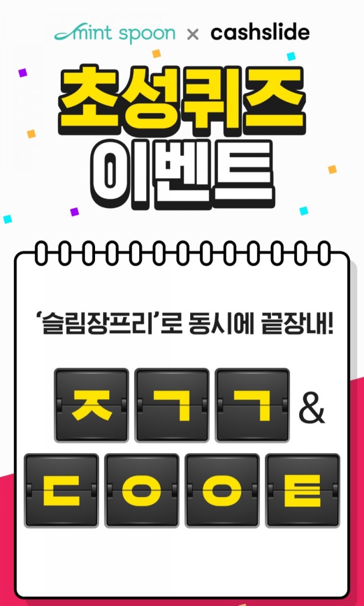  캐시슬라이드 <초성퀴즈>슬림장프리 끝장어택/ㅈㄱㄱㄷㅇㅇㅌ/ㅂㅅㅇㄱㅂㅇ