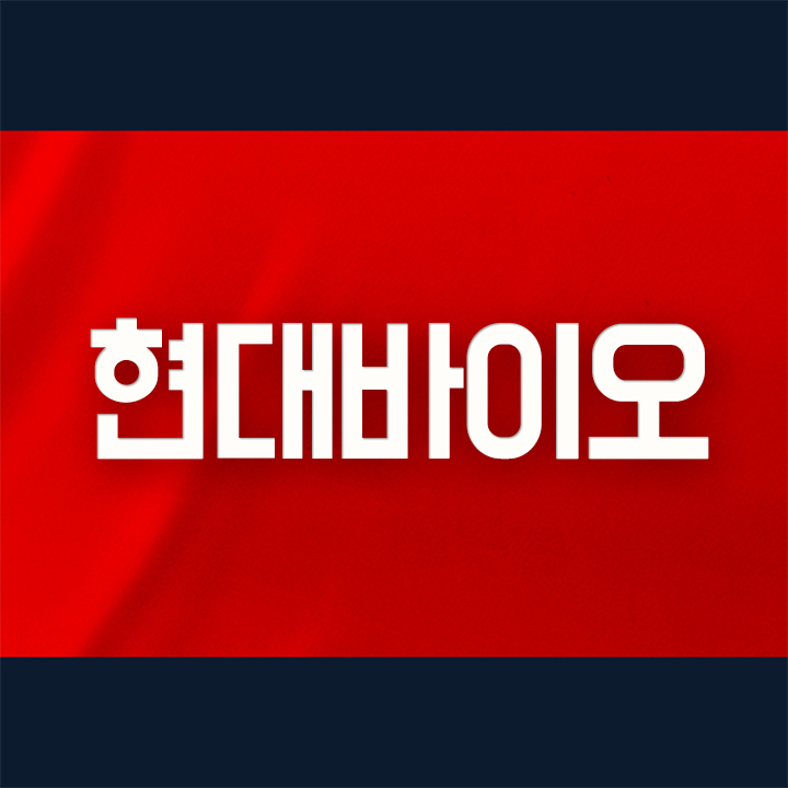 현대바이오주가, 치료법 개발로 상승!