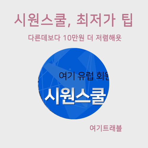  해외여행회화 시원스쿨 10만원 할인받는 꿀팁 (패밀리탭 포함 평생사용!!)