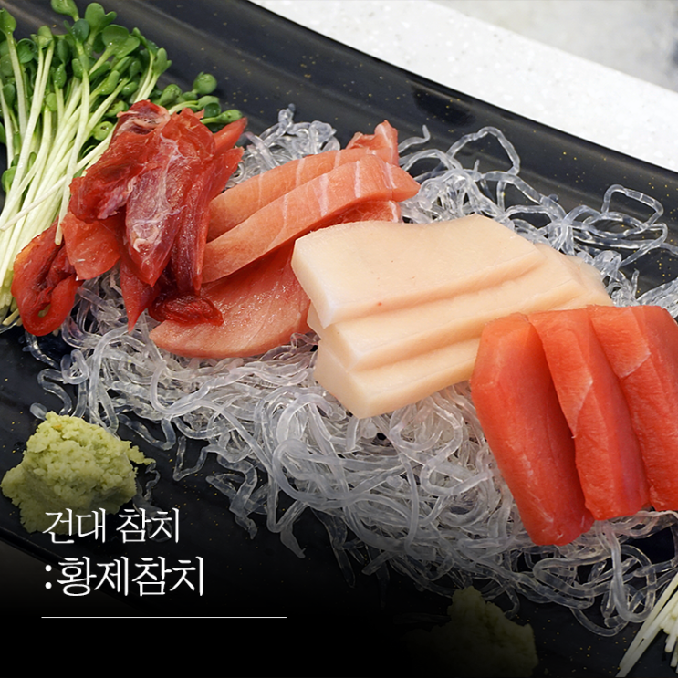  건대 맛집 참치 가성비좋은곳 찾으신다면