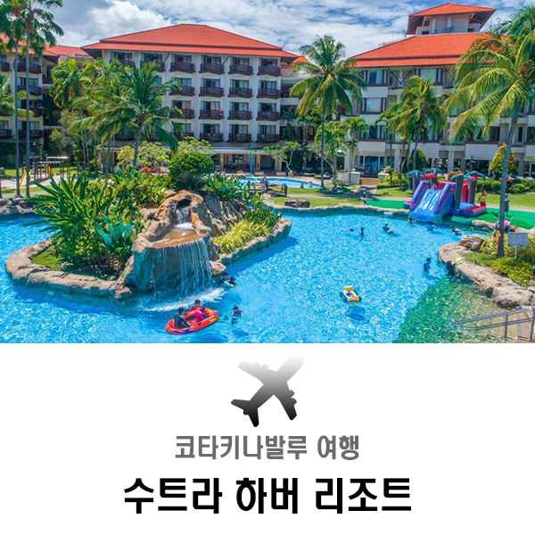  코타키나발루 수트라하버 마젤란과 퍼시픽 어디로 갈까?