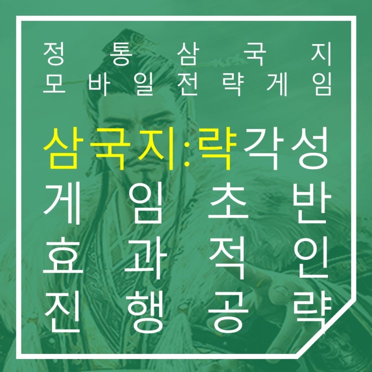 모바일 전략게임 삼국지:략 공략 전략과 조합이 핵심인 정통 삼국지