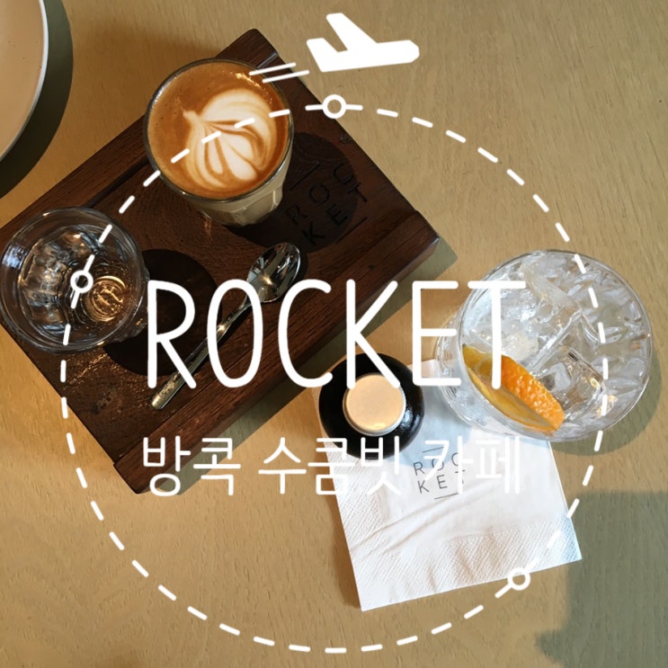 [방콕 카페] ROCKET COFFEE BAR (로켓커피바)  수쿰빗 카페로 추천