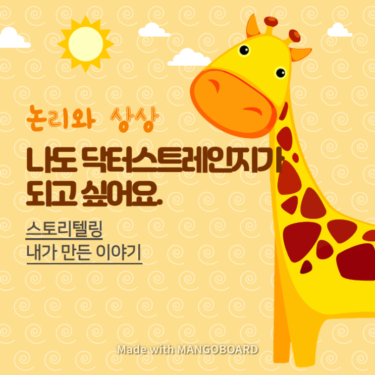  [구월동 국어학원] 스토리텔링 / 내가 만든 이야기 / 논리와 상상