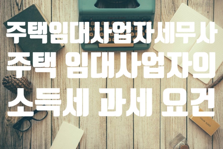 [주택임대사업자 세무사] 주택을 임대해도 소득세를 내야 합니다.