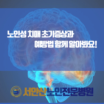  노인성 치매 초기증상과 예방법 함께 알아봐요!