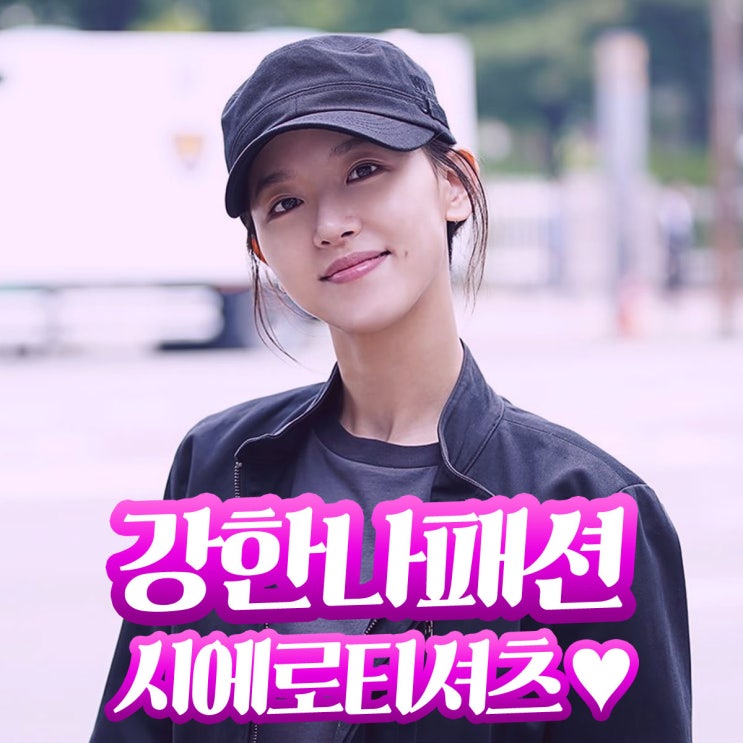 드라마 60일지정생존자 강한나패션 옷 정보 시에로티셔츠