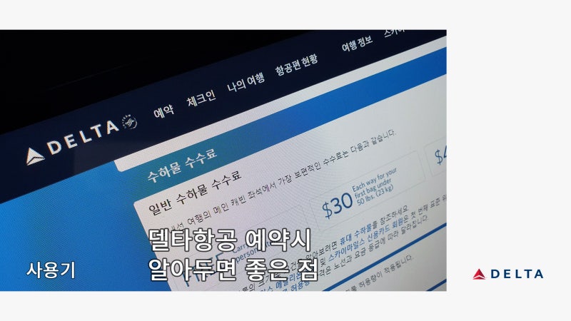 델타항공 예약시 알아두면 좋은 내용 정리 : 네이버 블로그 델타항공 예약시 알아두면 좋은 내용 정리 : 네이버 블로그