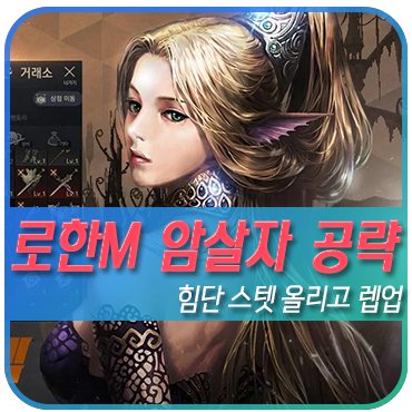  로한M 암살자 스텟 힘단 육성법 공략보고 공성전 준비하자