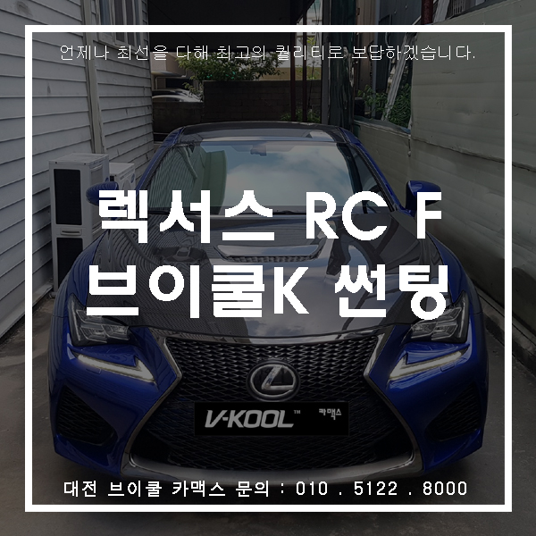 대전 렉서스 RC F 브이쿨 썬팅으로 튜닝 업그레이드!!