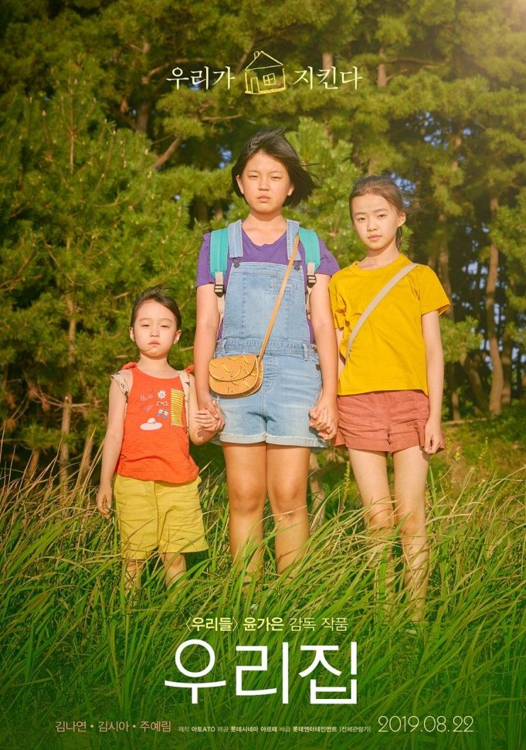  [영화 리뷰] 우리집 - <우리들> 윤가은 감독 연출작품