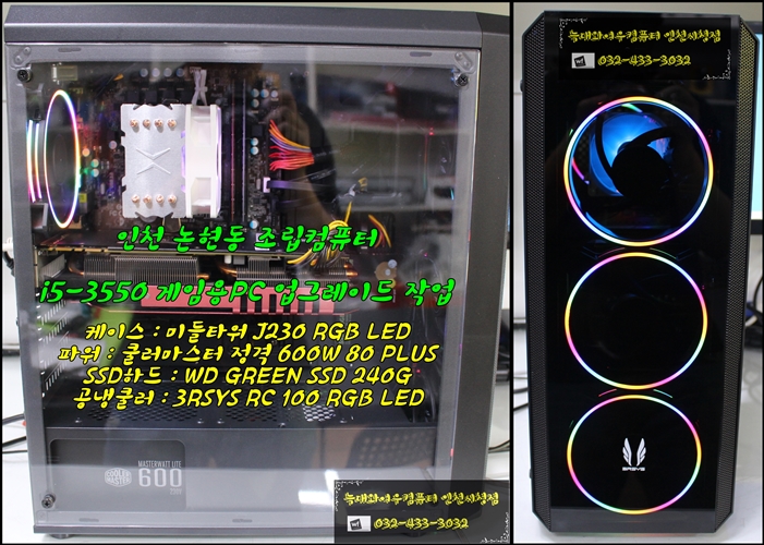 인천 논현동조립컴퓨터 i5-3550 모델 업그레이드 및 RGB 스타일로 케이스 / 공랭 쿨러 RC 100 교체