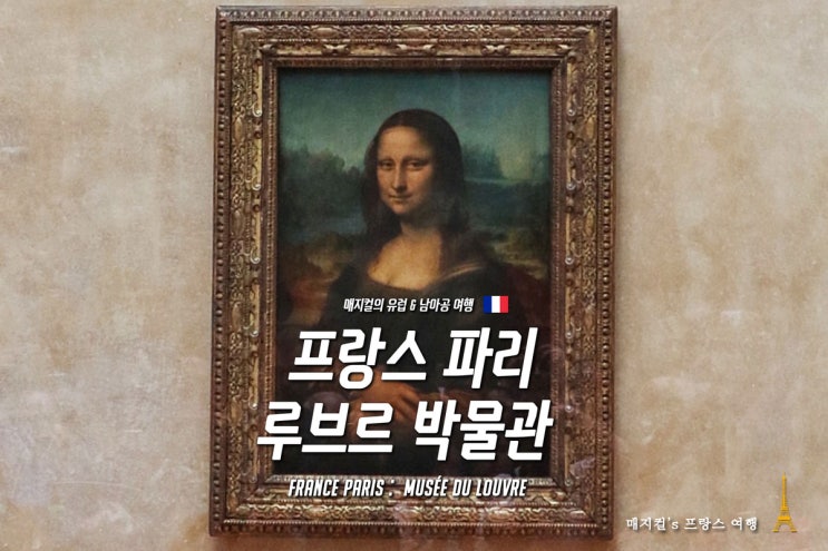  유럽 프랑스 파리 여행 2일차 - 미술관 가이드 투어 : 루브르 박물관 2편 (모나리자, 사모트라케의 니케, 밀로의 비너스)