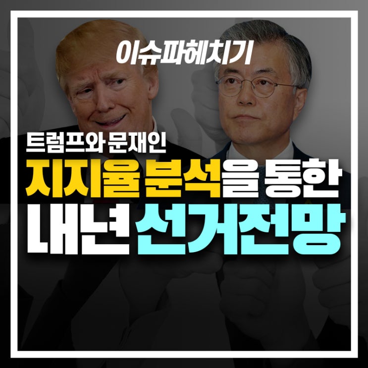 총선전망 - 문재인, 트럼프 대통령 지지율 분석