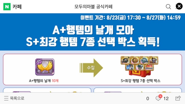 모두의마블 8/23(금) 업데이트 내용 / 행템의 날개 모아 최강 행템 선택!