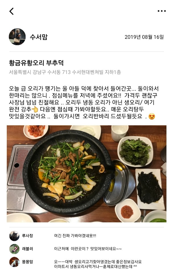  [2019.08.16] 황금유황오리 부추덕