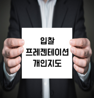 부산 프레젠테이션 스피치 개인지도 | 입찰 프레젠테이션 개인지도