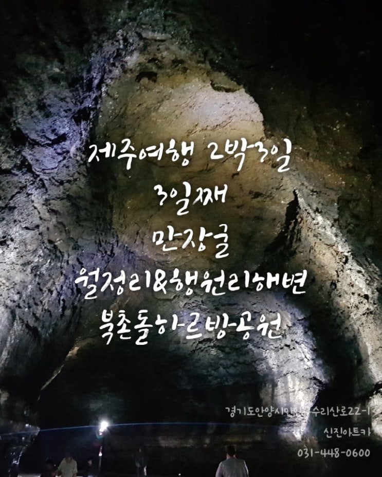  [제주여행] 제주도 2박 3일 - 3일차 마지막 날 - '만장굴','월정리 행원리 해변','북촌 돌하르방공원' #딸아이와 제주여행 #가족여행 #친정 부모님과 제주도 여행