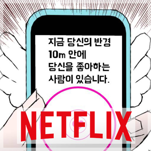  좋알람, 좋아하면 울리는! 크으, 무척 설레는 한국 드라마