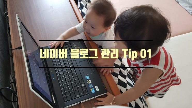  네이버 블로그 관리 TIP - 블로그 검색 제대로 알자 (네이버제공)
