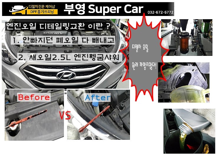  현대 디젤차 투싼ix 합성엔진오일교환 디테일링오일교환시공 잔유제거오일샤워.부천 합성엔진오일교환 전문점 부영수퍼카