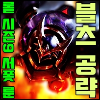  롤 시즌9 블리츠크랭크 룬 / 롤 시즌9 서폿 블츠 룬 공략
