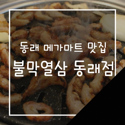  동래 메가마트 맛집 불막열삼 = JMT 맛집