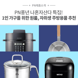  PN풍년 나혼자산다 특집! 1인 가구를 위한 원룸, 자취생 주방용품 추천