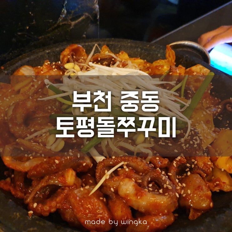  부천 중동 토평돌쭈꾸미 안매운맛은 어떤 맛일까?
