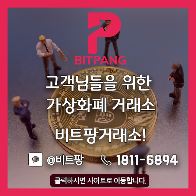  [비트팡거래소] 고객님들을 위한 가상화폐 거래소, 비트팡거래소!