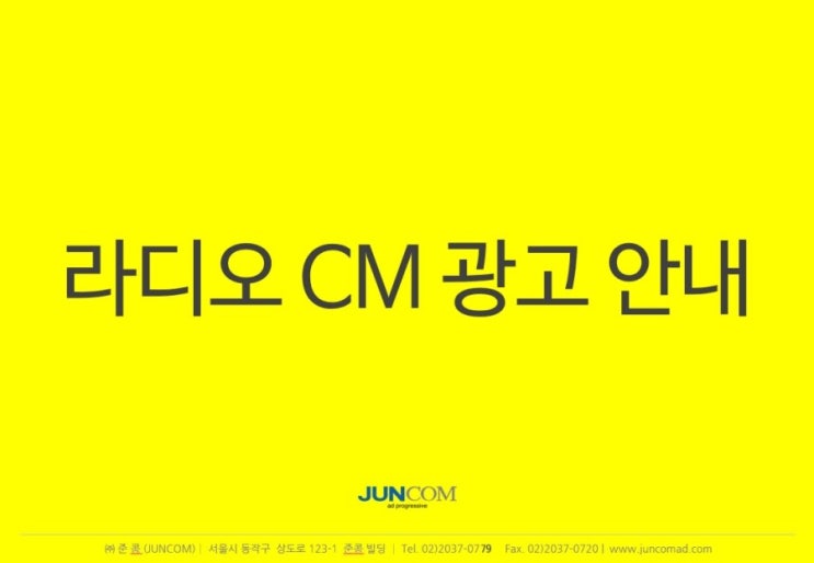  라디오광고 방송사별 공식 비용 및 효과는!