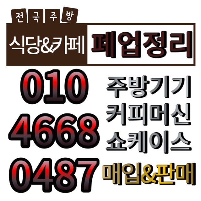  대전식당폐업정리 대전폐기물처리