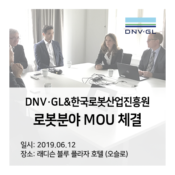 [로봇안전]DNVGL-한국로봇산업진흥원 로봇 분야 MOU 체결