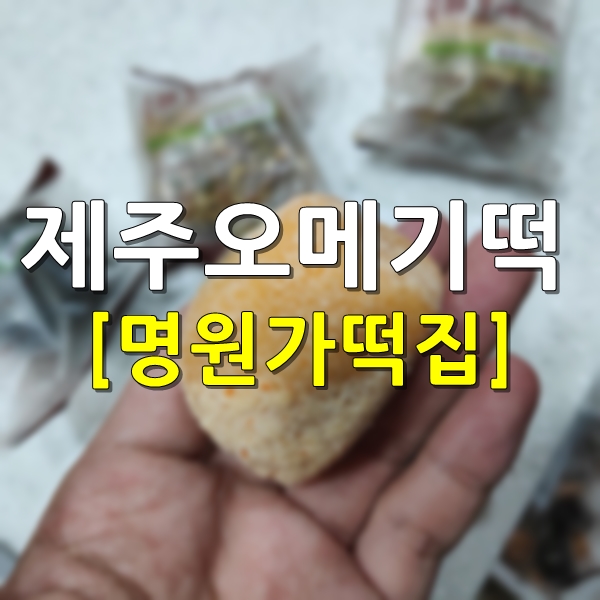  제주오메기떡택배 명원가떡집 추석 선물로 딱일거 같은데~
