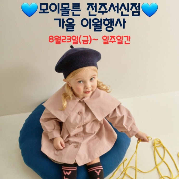  모이몰른 전주서신점 가을 이월행사