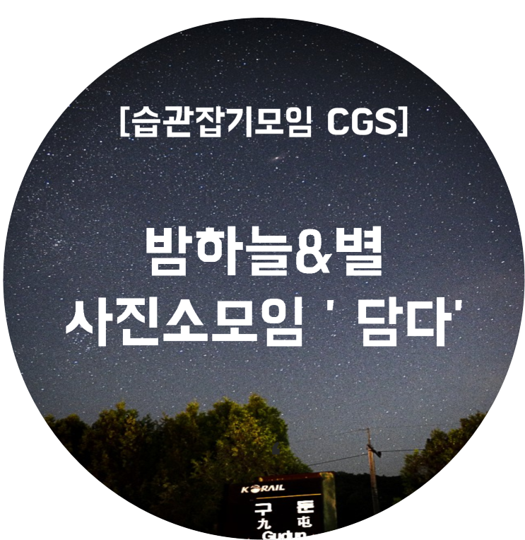 [습관잡기모임 CGS] 사진소모임 '담다' 양평 구둔역 출사 퇴근후 취미 직장인 동호회